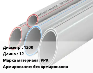Труба полипропиленовая 1200 L=12 PPR без армирования